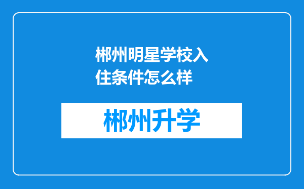 郴州明星学校入住条件怎么样