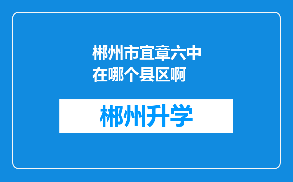 郴州市宜章六中在哪个县区啊