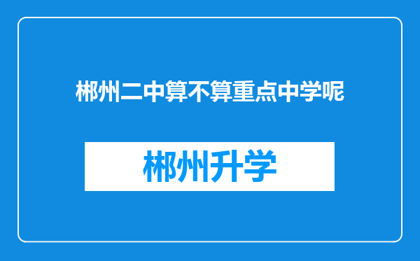 郴州二中算不算重点中学呢