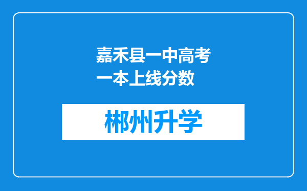 嘉禾县一中高考一本上线分数