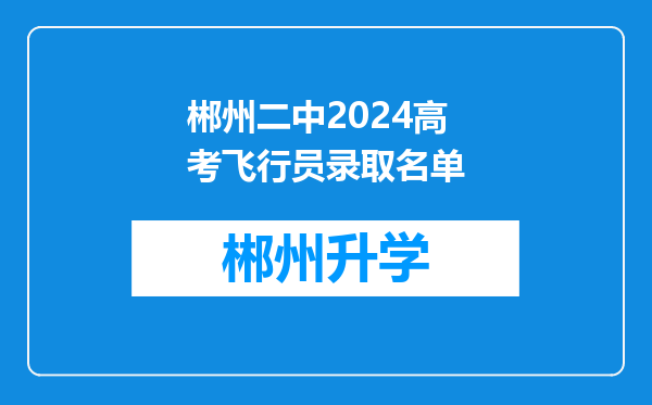 郴州二中2024高考飞行员录取名单