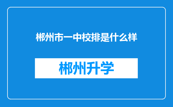 郴州市一中校排是什么样