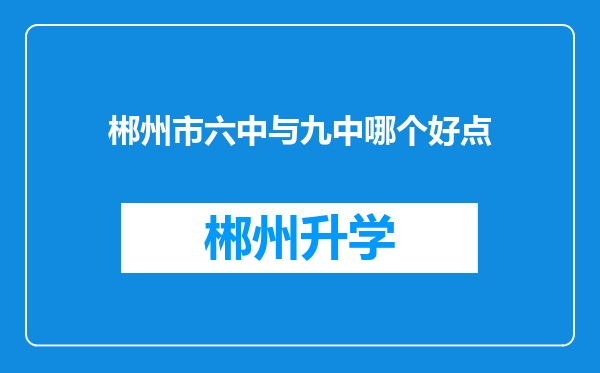 郴州市六中与九中哪个好点