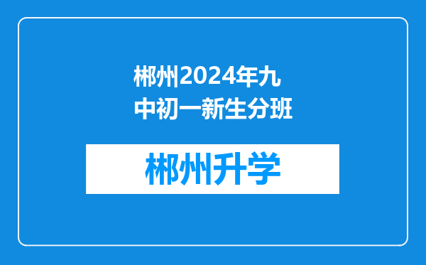 郴州2024年九中初一新生分班