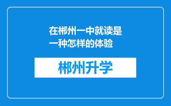 在郴州一中就读是一种怎样的体验