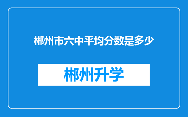 郴州市六中平均分数是多少