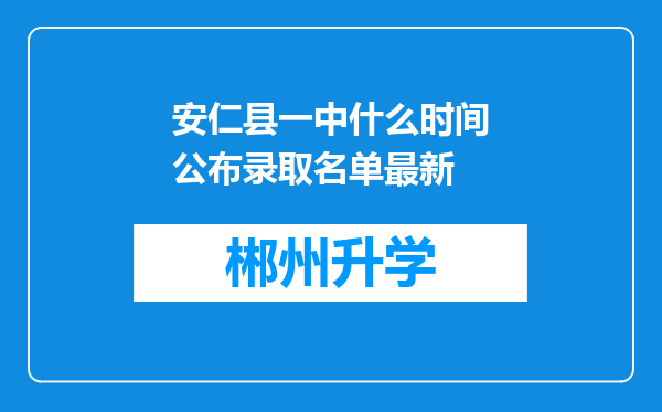 安仁县一中什么时间公布录取名单最新