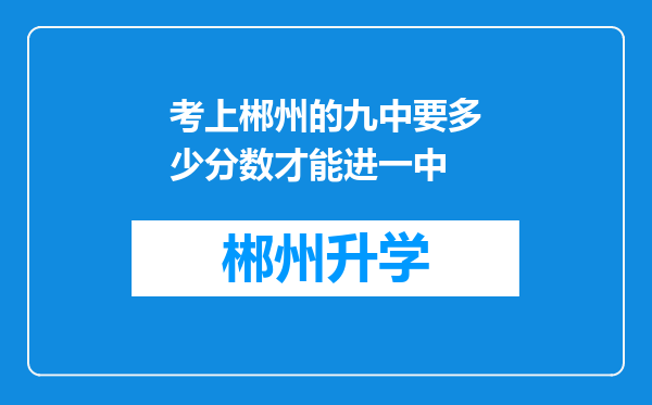 考上郴州的九中要多少分数才能进一中