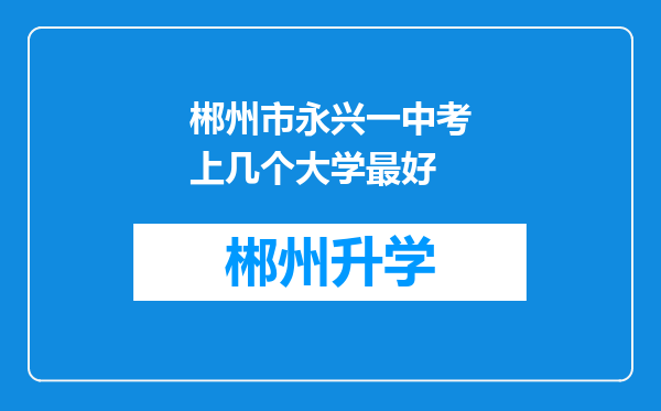 郴州市永兴一中考上几个大学最好