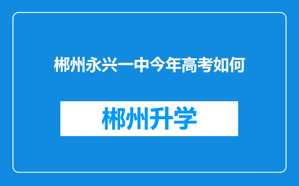 郴州永兴一中今年高考如何