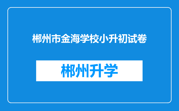 郴州市金海学校小升初试卷