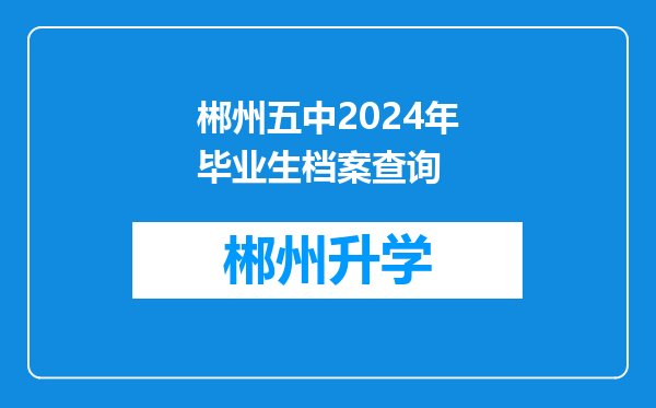 郴州五中2024年毕业生档案查询