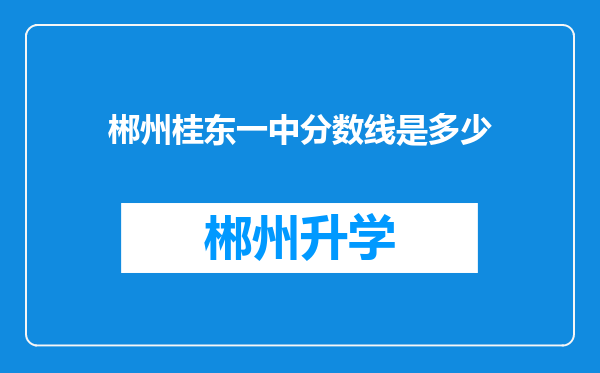 郴州桂东一中分数线是多少