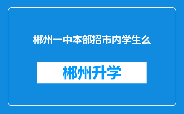 郴州一中本部招市内学生么