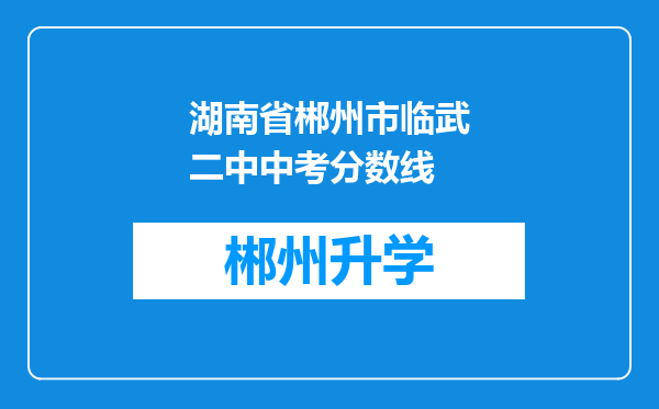 湖南省郴州市临武二中中考分数线