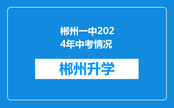 郴州一中2024年中考情况