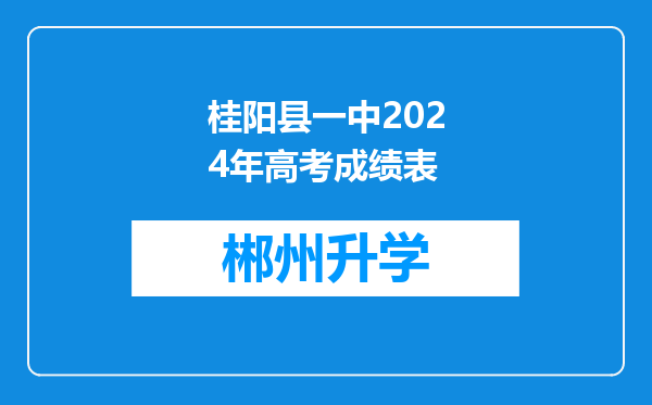 桂阳县一中2024年高考成绩表