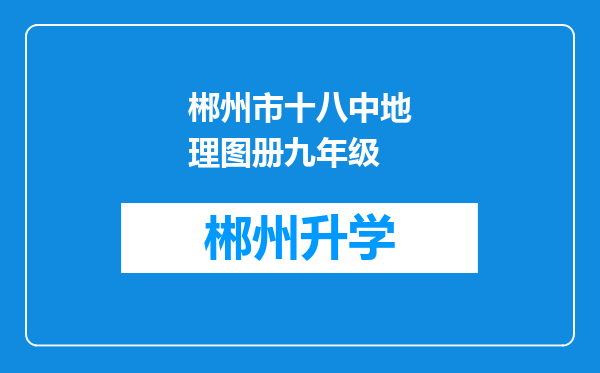 郴州市十八中地理图册九年级