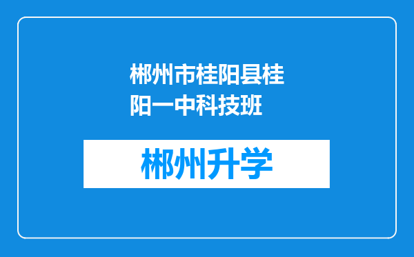 郴州市桂阳县桂阳一中科技班