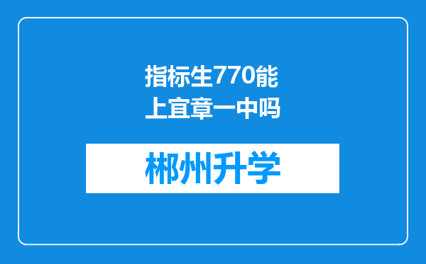 指标生770能上宜章一中吗