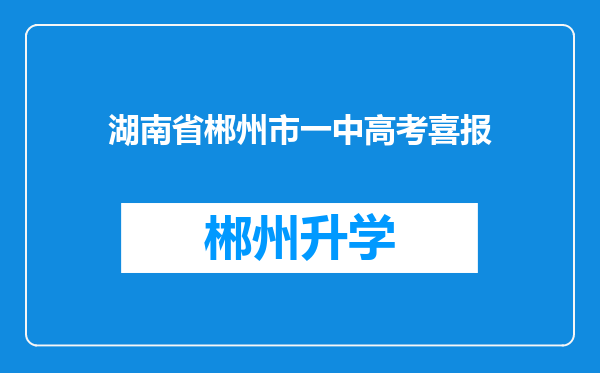 湖南省郴州市一中高考喜报