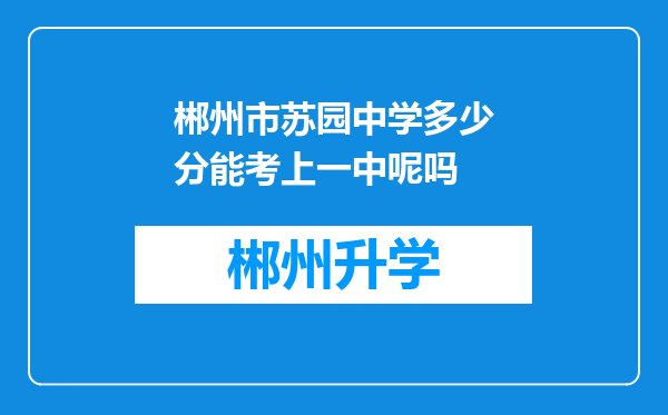 郴州市苏园中学多少分能考上一中呢吗