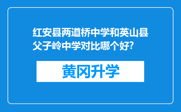 红安县两道桥中学和英山县父子岭中学对比哪个好？