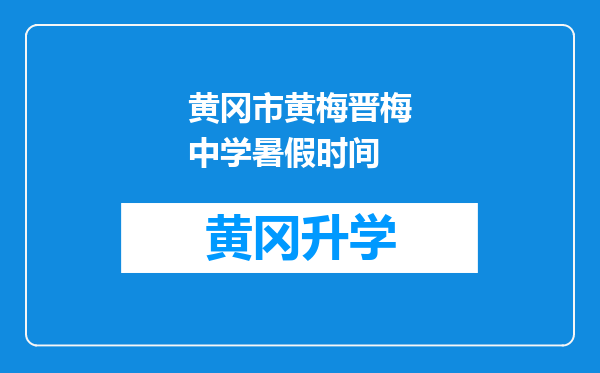 黄冈市黄梅晋梅中学暑假时间