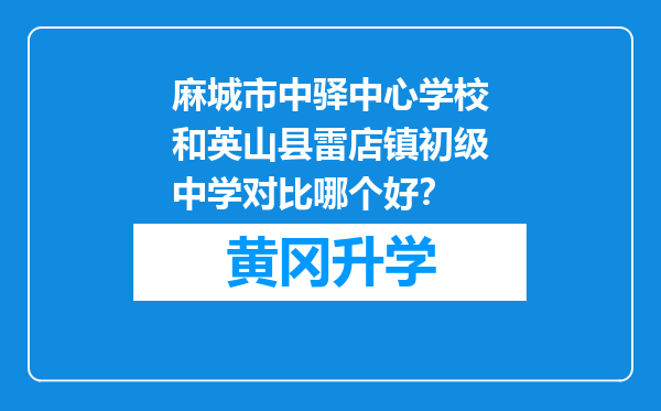 麻城市中驿中心学校和英山县雷店镇初级中学对比哪个好？