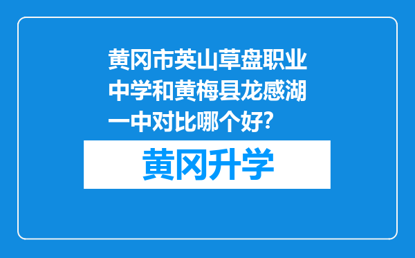 黄冈市英山草盘职业中学和黄梅县龙感湖一中对比哪个好？