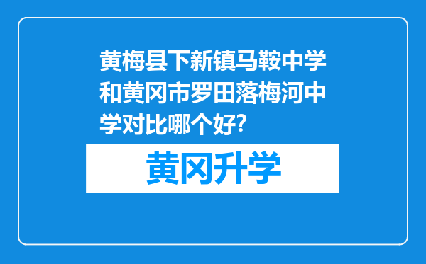 黄梅县下新镇马鞍中学和黄冈市罗田落梅河中学对比哪个好？