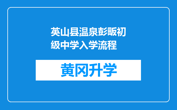 英山县温泉彭畈初级中学入学流程