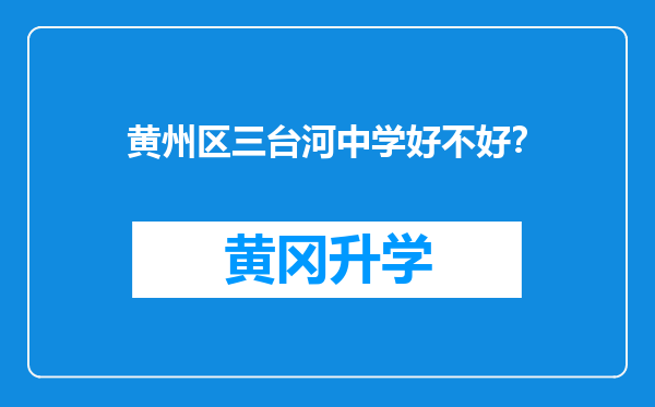 黄州区三台河中学好不好？