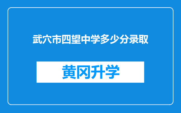 武穴市四望中学多少分录取