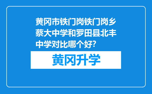 黄冈市铁门岗铁门岗乡蔡大中学和罗田县北丰中学对比哪个好？