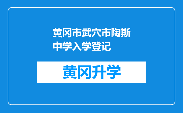 黄冈市武穴市陶斯中学入学登记