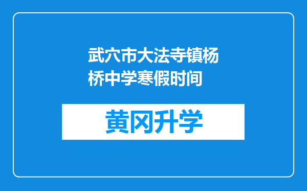 武穴市大法寺镇杨桥中学寒假时间