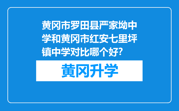 黄冈市罗田县严家坳中学和黄冈市红安七里坪镇中学对比哪个好？