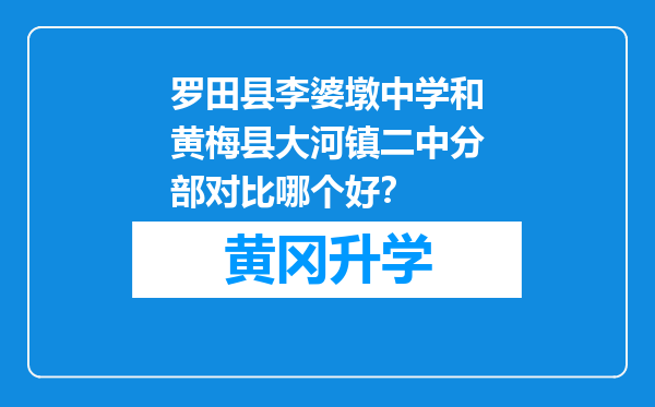 罗田县李婆墩中学和黄梅县大河镇二中分部对比哪个好？