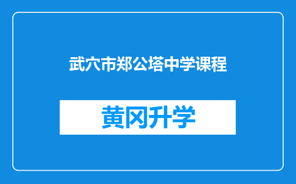 武穴市郑公塔中学课程