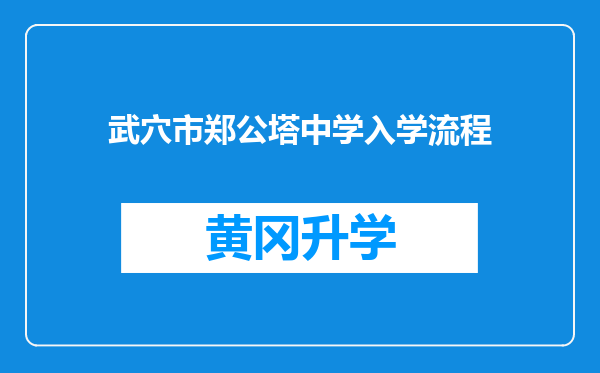 武穴市郑公塔中学入学流程