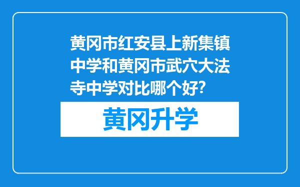 黄冈市红安县上新集镇中学和黄冈市武穴大法寺中学对比哪个好？