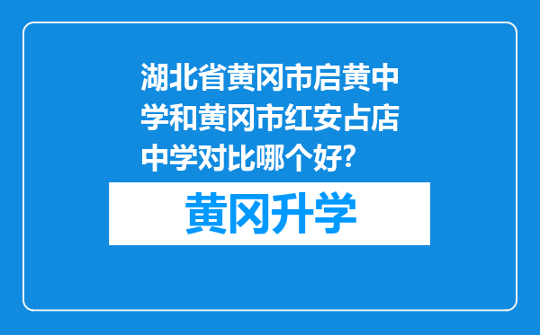 湖北省黄冈市启黄中学和黄冈市红安占店中学对比哪个好？