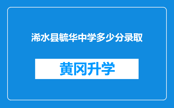 浠水县毓华中学多少分录取