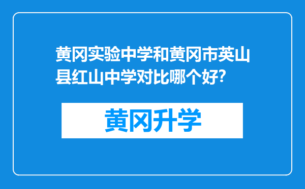 黄冈实验中学和黄冈市英山县红山中学对比哪个好？