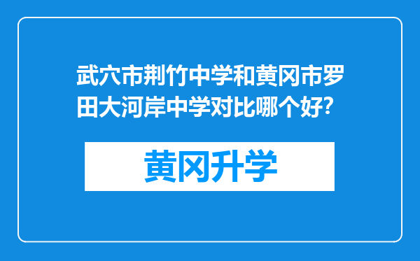 武穴市荆竹中学和黄冈市罗田大河岸中学对比哪个好？