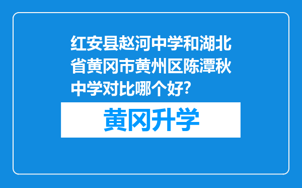 红安县赵河中学和湖北省黄冈市黄州区陈潭秋中学对比哪个好？