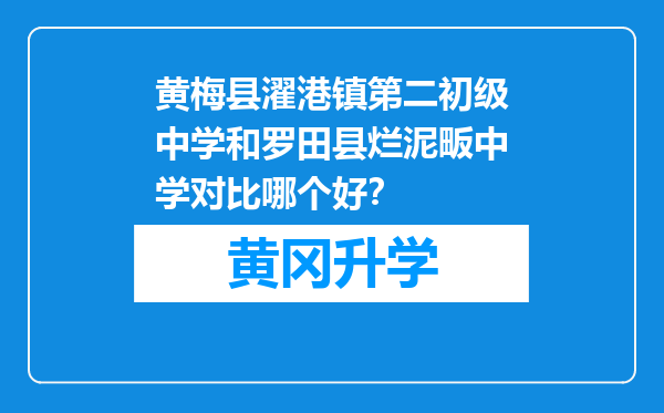 黄梅县濯港镇第二初级中学和罗田县烂泥畈中学对比哪个好？