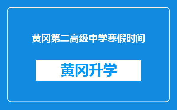 黄冈第二高级中学寒假时间