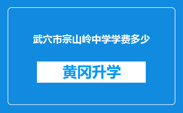 武穴市宗山岭中学学费多少